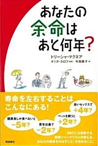 あなたの余命はあと何年? (單行本)