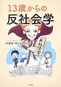 13歲からの反社會學 (單行本)