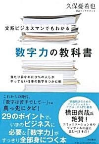 文系ビジネスマンでもわかる數字力の敎科書 (單行本)