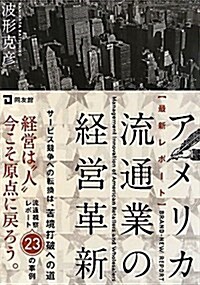 アメリカ流通業の經營革新―最新レポ-ト (單行本)