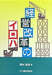 經營改革のイロハ (單行本)