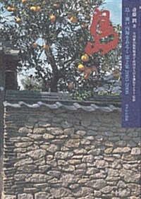 島-瀨戶內海をあるく 第2集 2003-2006 (單行本)