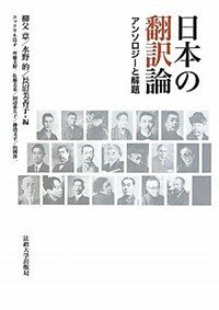日本の飜譯論 : アンソロジ-と解題