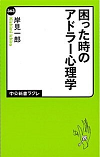 困った時のアドラ-心理學 (中公新書ラクレ 363) (單行本)