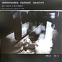 HIROSHIMA FADING IMAGES―壁に刻まれた街と記憶と (大型本)