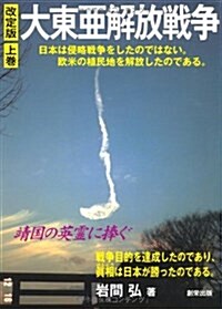 大東亞解放戰爭 上卷 改定版―日本は侵略戰爭をしたのではない。歐米の植民地を解放したのである。 (單行本)