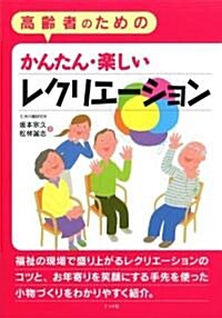 高齡者のためのかんたん·樂しいレクリエ-ション (單行本(ソフトカバ-))