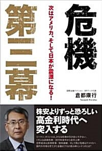 危機第三幕―次はアメリカ、そして日本が震源になる! (單行本)