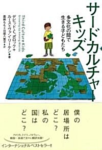 サ-ドカルチャ-キッズ　多文化の間で生きる子どもたち (クロスカルチャ-ライブラリ-) (初版, 單行本)