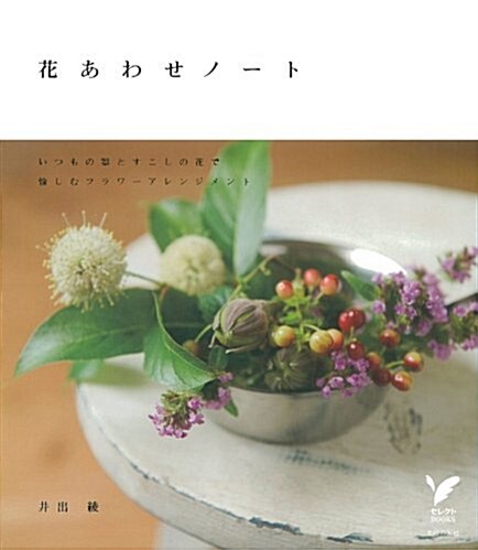 花あわせノ-ト―いつもの器とすこしの花で愉しむフラワ-アレンジメント (セレクトBOOKS) (單行本(ソフトカバ-))