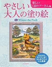 やさしい大人の塗り繪　樂しいくまのプ-さん編 (大型本)