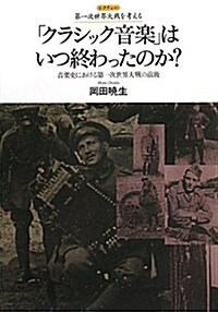 「クラシック音樂」はいつ終わったのか?―音樂史における第一次世界大戰の前後 (レクチャ-第一次世界大戰を考える) (單行本)