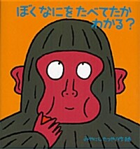 ぼくなにをたべてたかわかる? (たんぽぽえほんシリ-ズ) (大型本)