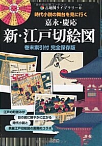 嘉永·慶應新·江戶切繪圖 卷末索引付完全保存版―時代小說の舞台を見に行く (古地圖ライブラリ- 0) (大型本)