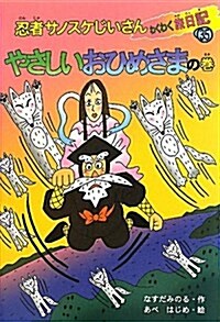 忍者サノスケじいさんわくわく旅日記 35 やさしいおひめさま (單行本)