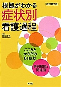 根據がわかる症狀別看護過程 改訂第2版 (單行本)