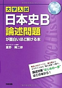 大學入試 日本史B論述問題が面白いほど解ける本 (單行本(ソフトカバ-))