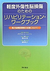 輕度外傷性腦損傷のためのリハビリテ-ション·ワ-クブック―高次腦機能障害の回復に向けて (單行本)