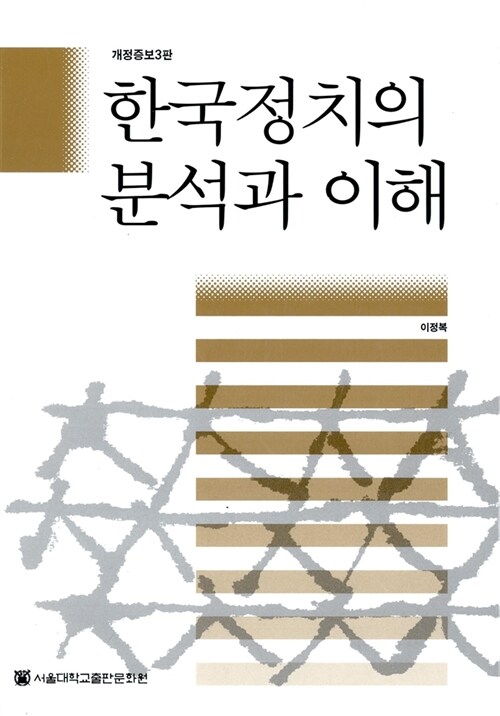 [중고] 한국정치의 분석과 이해