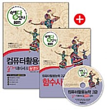 2011 속에 多 있다 컴퓨터활용능력 2급 실기 대비서 & 동영상 강의