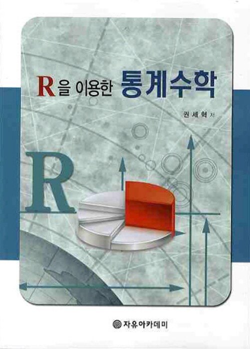 R을 이용한 통계수학