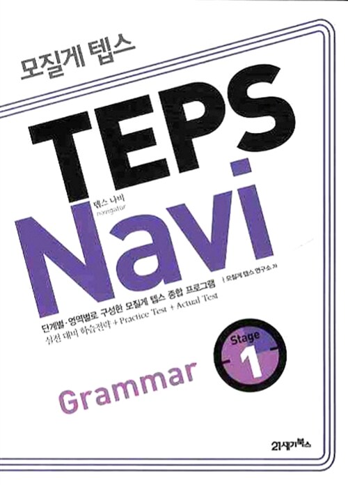 모질게 텝스 TEPS Navi Grammar 1