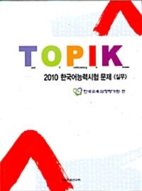 2010 Topik 한국어능력시험 문제 -실무