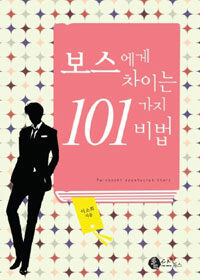 보스에게 차이는 101가지 비법 