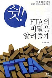 쉿! FTA의 비밀을 알려줄게