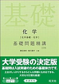 [중고] 化學(化學基礎·化學)基礎問題精講 三訂版 (單行本, 3訂)