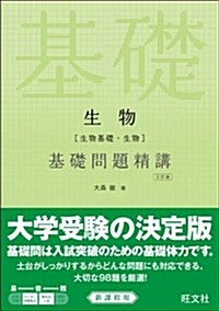 알라딘: 生物(生物基礎·生物)基礎問題精講 三訂版 (單行本, 3訂)