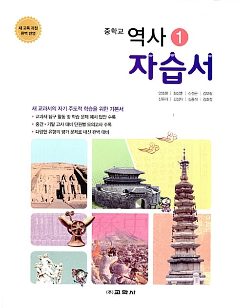 [중고] 중학교 역사 1 자습서 (양호환 외) (2016년)