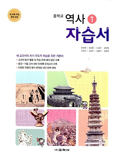 중학교 역사 1 자습서 (양호환 외) (2016년)