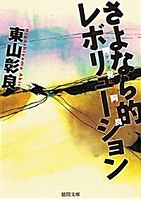 さよなら的レボリュ-ション: 再見阿良 (德間文庫) (文庫)