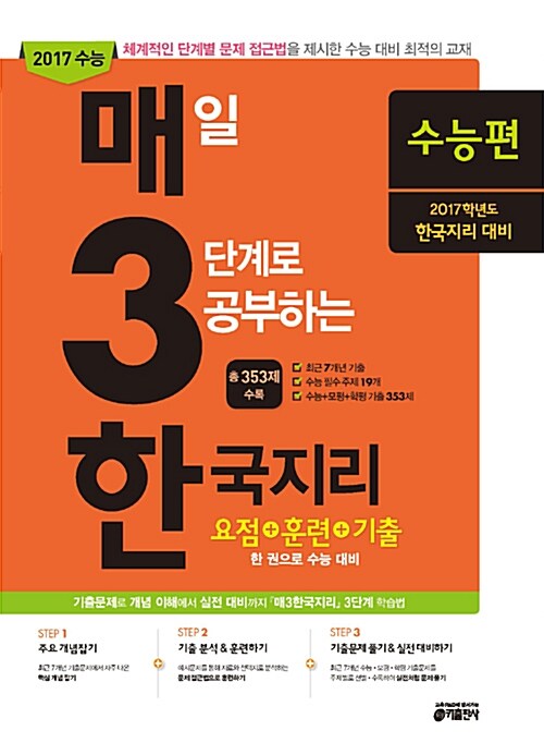 매3한국지리 - 매일 3단계로 공부하는 한국지리 수능편 (2016년)