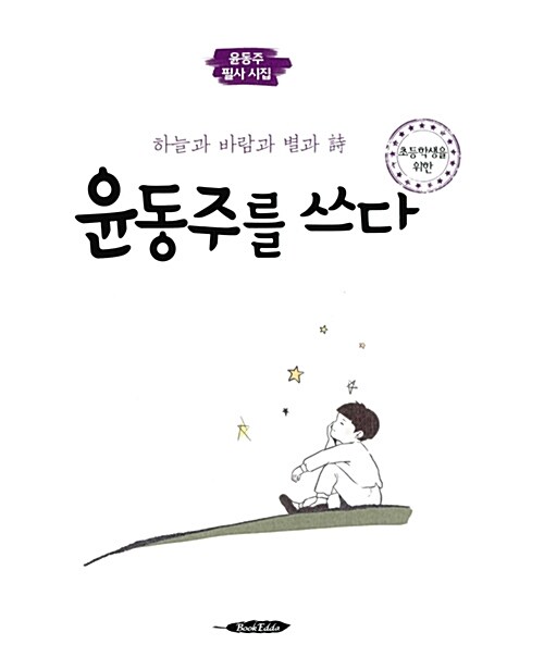 윤동주를 쓰다 세트 - 전2권