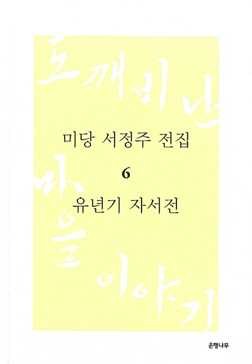 미당 서정주 전집 6 : 유년기 자서전