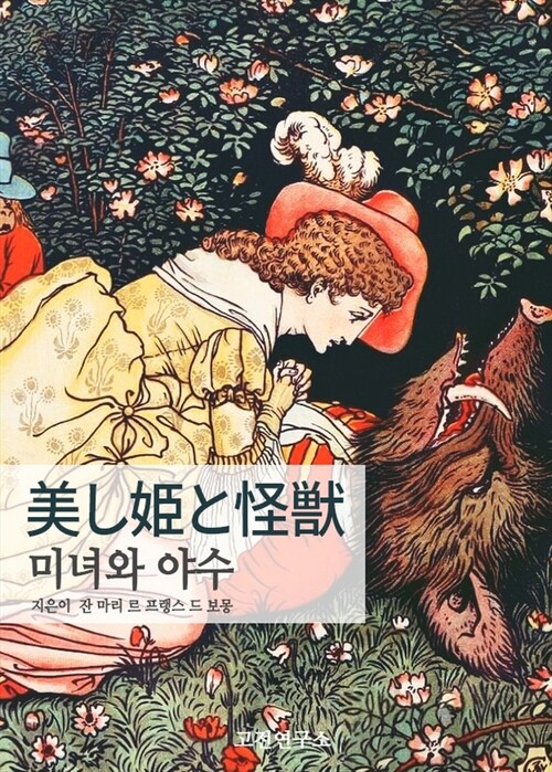 미녀와 야수 美し姫と怪獣