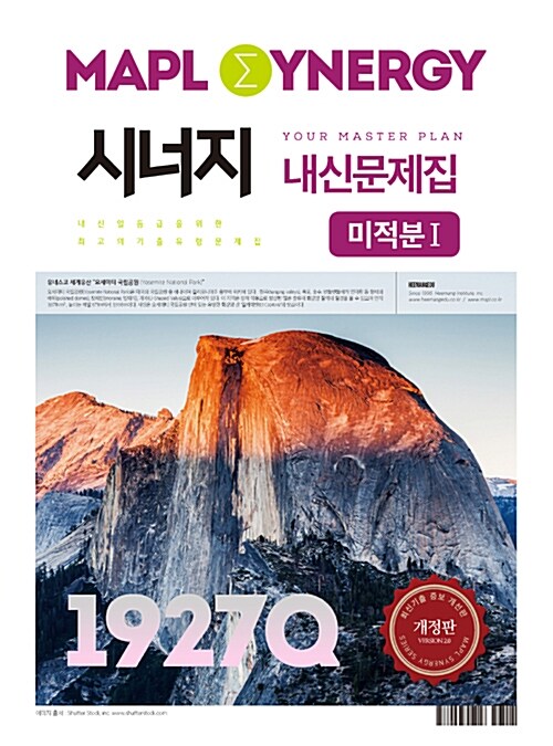 MAPL 마플 시너지 내신문제집 미적분 1 1927Q (2019년 고3용)