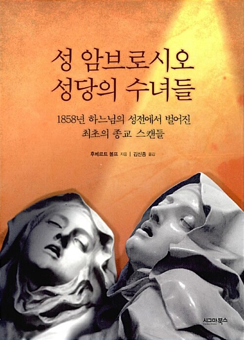 성 암브로시오 성당의 수녀들