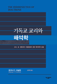 기독교 교리와 해석학 :교리, 삶, 공동체의 지평융합에 관한 해석학적 성찰 