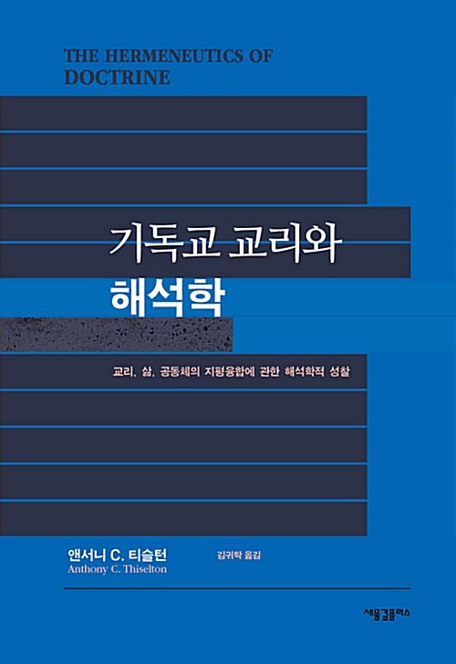 [중고] 기독교 교리와 해석학