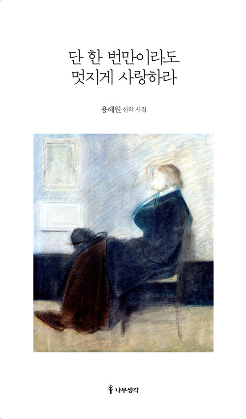 단 한 번만이라도 멋지게 사랑하라 : 용혜원 신작 시집 커버