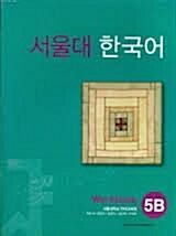 [중고] 서울대 한국어 5B WorkBook (Book 1권)