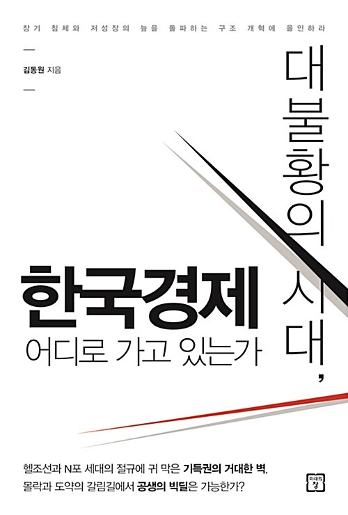 [중고] 대불황의 시대, 한국경제 어디로 가고 있는가