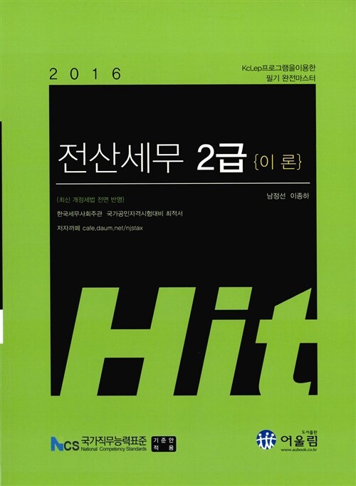 [중고] 2016 Hit 전산세무 2급 이론