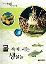 [중고] 동화로 엮은 자연세상 자연탐구