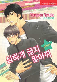 [중고] 심하게 굴지 말아줘 plus+