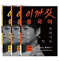 이까짓 중국어 기초 Step 1~3 세트 - 전3권