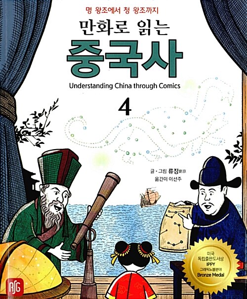 만화로 읽는 중국사 4